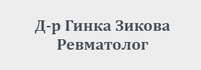 Doktor Ginka Zikova Kardzhali