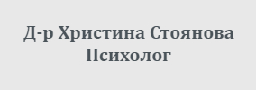 Доктор Христина Стоянова Благоевград