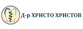 Доктор ХРИСТО ХРИСТОВ
