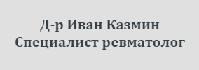 Доктор Иван Казмин Бургас