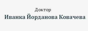 Доктор Иванка Йорданова Ковачева Средец