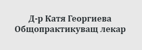 Доктор Катя Георгиева Бобов дол