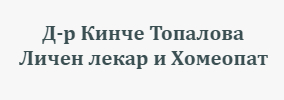 Доктор Кинче Топалова Хомеопат Сливен