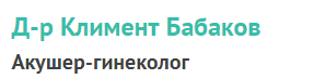 доктор Климент Бабаков