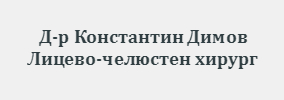 Доктор Константин Димов