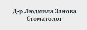Доктор Людмила Занова