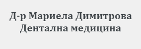 Доктор Мариела Димитрова Благоевград