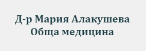 Доктор Мария Алакушева Димитровград