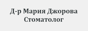 Доктор Мария Джорова Стоматолог София