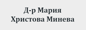 Доктор Мария Христова Минева