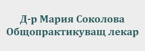 Доктор Мария Соколова Дупница
