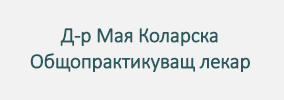 Доктор Мая Коларска Кюстендил