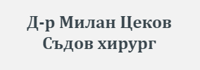 Доктор Милан Цеков съдов хирург