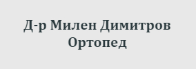 Доктор Милен Димитров Ортопед Шумен