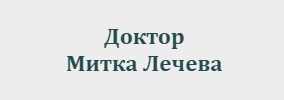 Доктор Митка Лечева Мездра