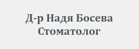 Доктор Надя Босева