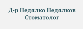 Доктор Недялко Недялков