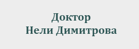 Доктор Нели Димитрова Първомайци