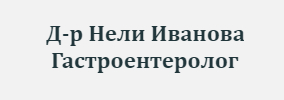 Доктор Нели Иванова