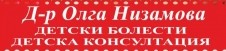 Доктор Олга Низамова