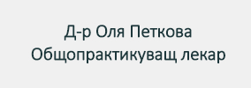 Доктор Оля Петкова Балчик
