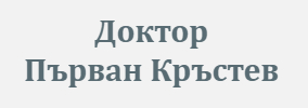 Доктор Първан Кръстев
