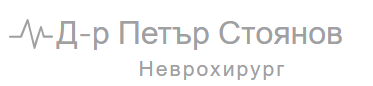 Доктор Петър Стоянов