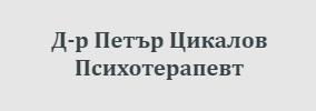 Доктор Петър Цикалов София