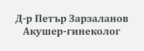 Доктор Петър Зарзаланов Акушер