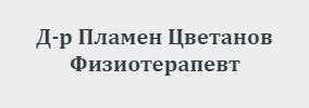 Доктор Пламен Цветанов Физиотерапевт Враца