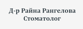 Доктор Райна Рангелова
