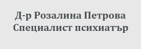 Доктор РОЗАЛИНА ПЕТРОВА Сливен