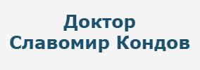 Доктор Славомир Кондов