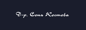 Доктор Соня Костова