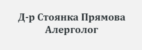 Доктор Стоянка Прямова Алерголог