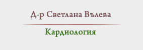 Доктор Светлана Вълева