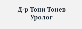 Доктор Тони Тонев Уролог Шумен