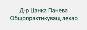Доктор Цанка Панева Горна Оряховица