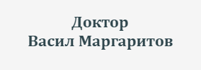 Doktor Vasil Margaritov Sofiya