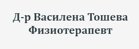 Доктор Василена Тошева