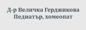 Доктор Величка Герджикова Пловдив