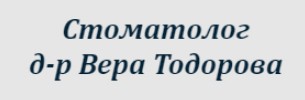 Доктор Вера Тодорова