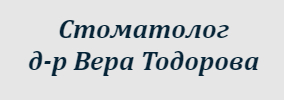 Доктор Вера Тодорова