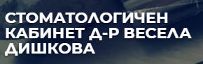 доктор Весела Дишкова Стара Загора ( Весела Дишкова )