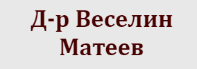 Доктор Веселин Матеев