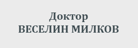 Доктор ВЕСЕЛИН МИЛКОВ Божурище