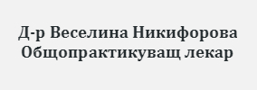 Доктор Веселина Никифорова Общопрактикуващ лекар