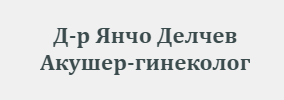 Доктор Янчо Делчев