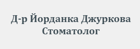 Доктор Йорданка Джуркова Стоматолог Велинград