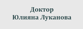 Доктор Юлияна Луканова Вълчидол